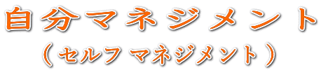 自分マネジメント